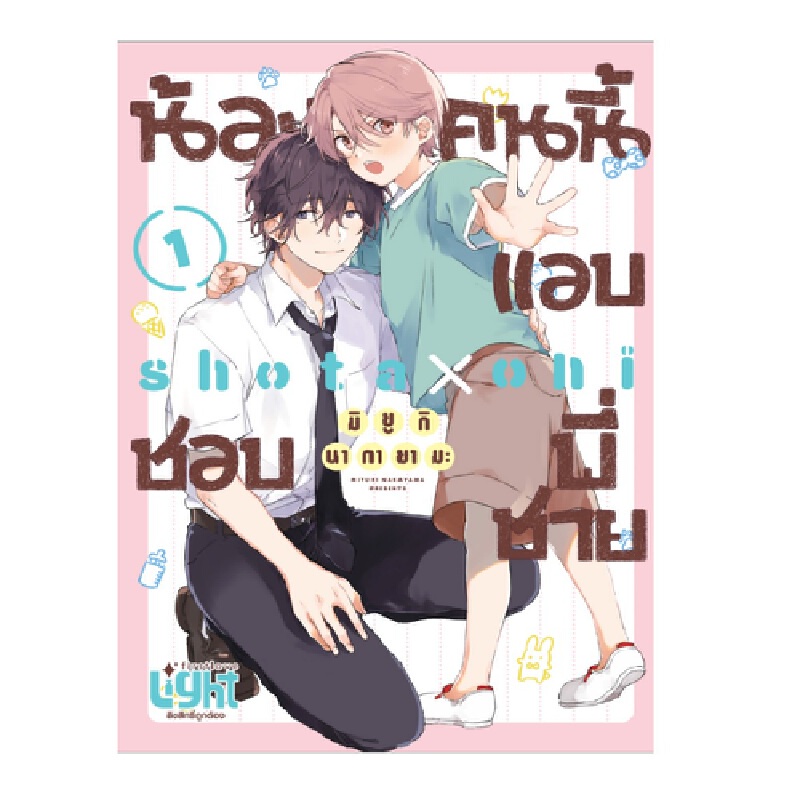 b2s-หนังสือการ์ตูน-น้องคนนี้แอบชอบพี่ชาย