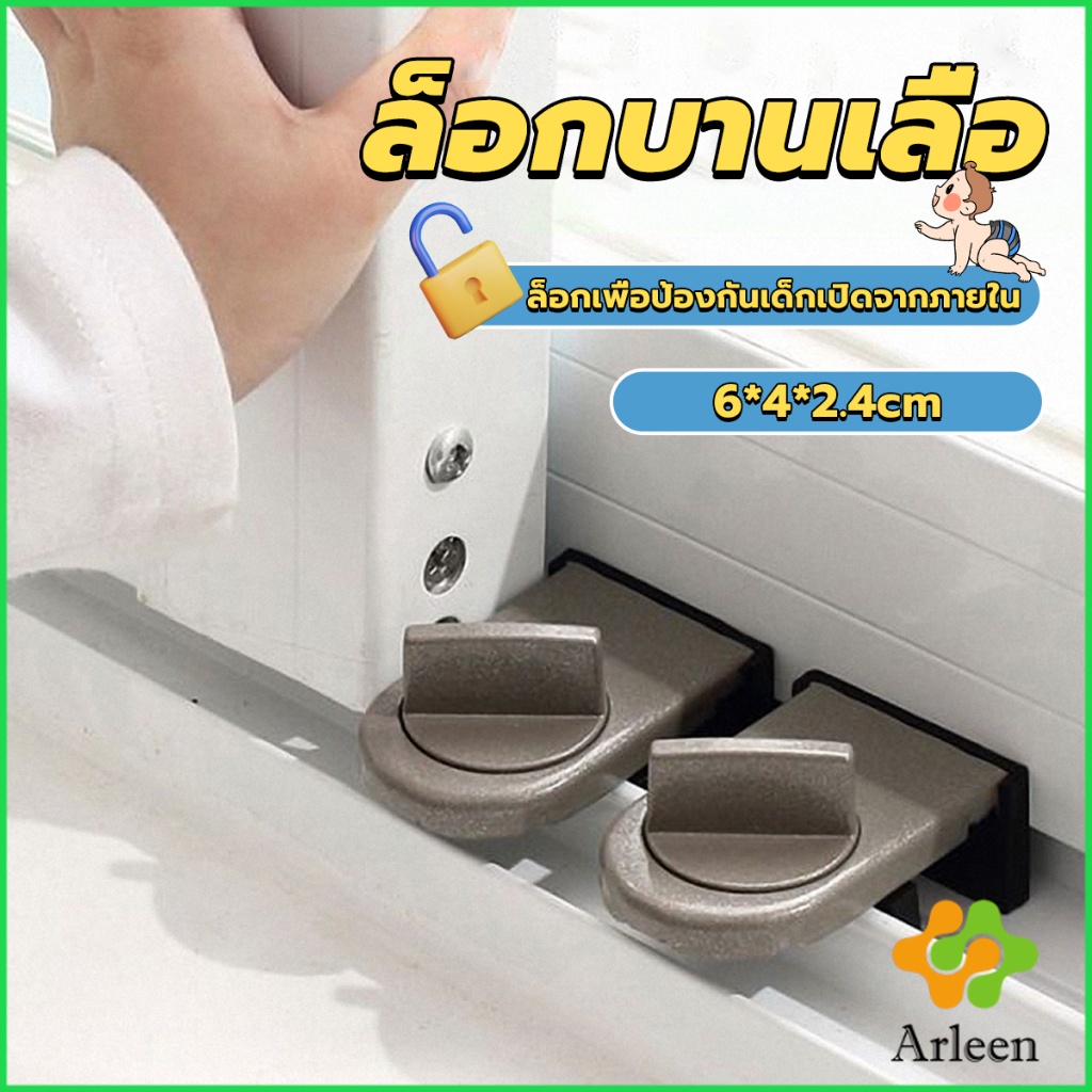 arleen-ที่ล็อคบานเลื่อนประตู-บานหน้าต่าง-ล็อคเด็ก-window-lock