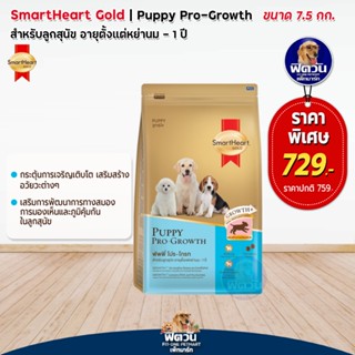 15-SH-Gold (Puppy Pro-Growth) ลูกสุนัขหย่านม-1ปี 7.5kg