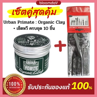 Urban Primate Organic Clay Pomade + เซตหวี10ชิ้น/ชุด โพเมด แต่งผมชาย เงาน้อย ใช้ได้ทุกสภาพผม สูตรออแกนิค ช่วยบำรุงเส้นผม