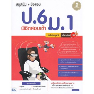 Bundanjai (หนังสือ) สรุปเข้ม + ข้อสอบ ป.6 พิชิตสอบเข้า ม.1 ฉบับสมบูรณ์ มั่นใจเต็ม 100