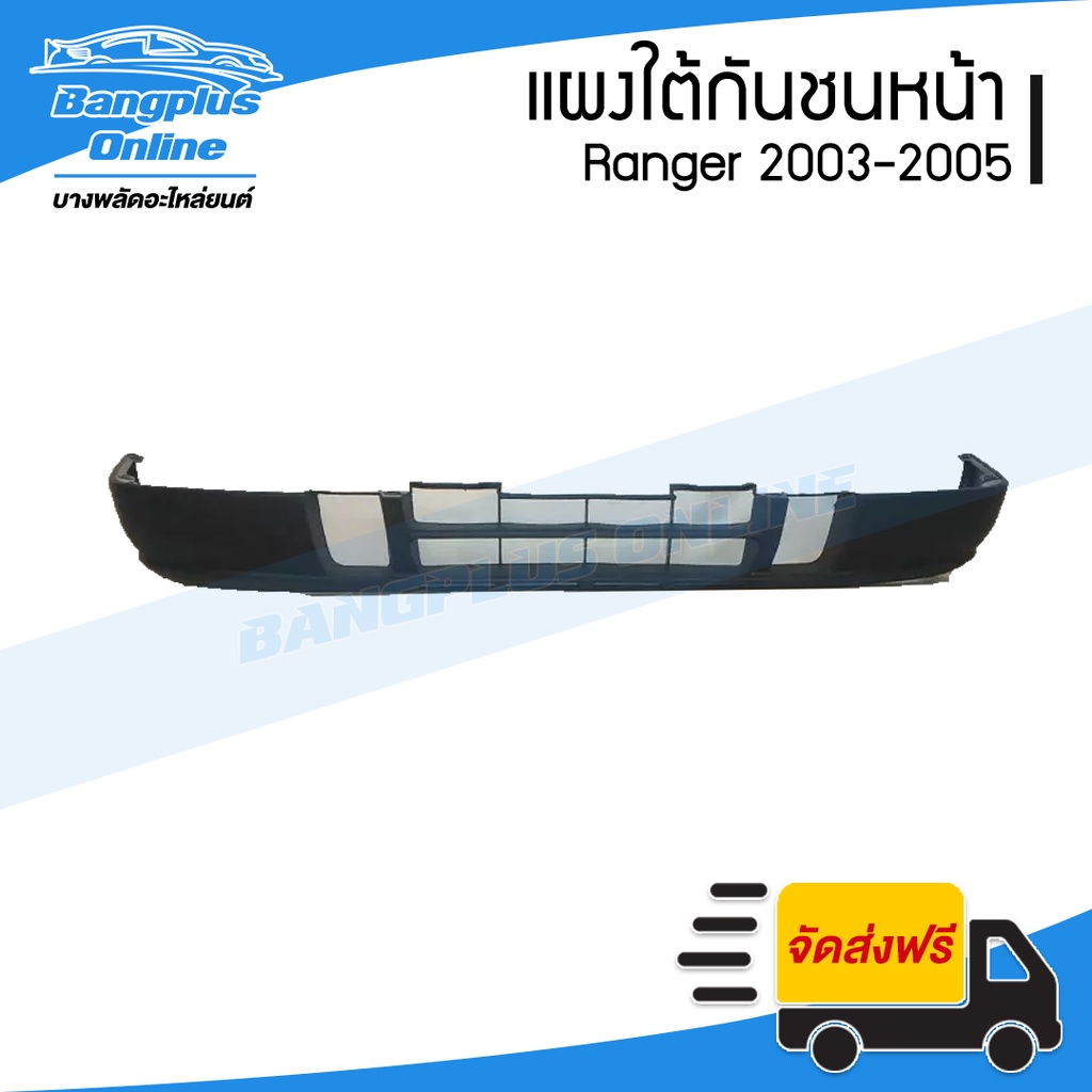 แผงใต้กันชนหน้า-กันชนหน้าตัวล่าง-ford-ranger-เรนเจอร์-2003-2004-2005-bangplusonline