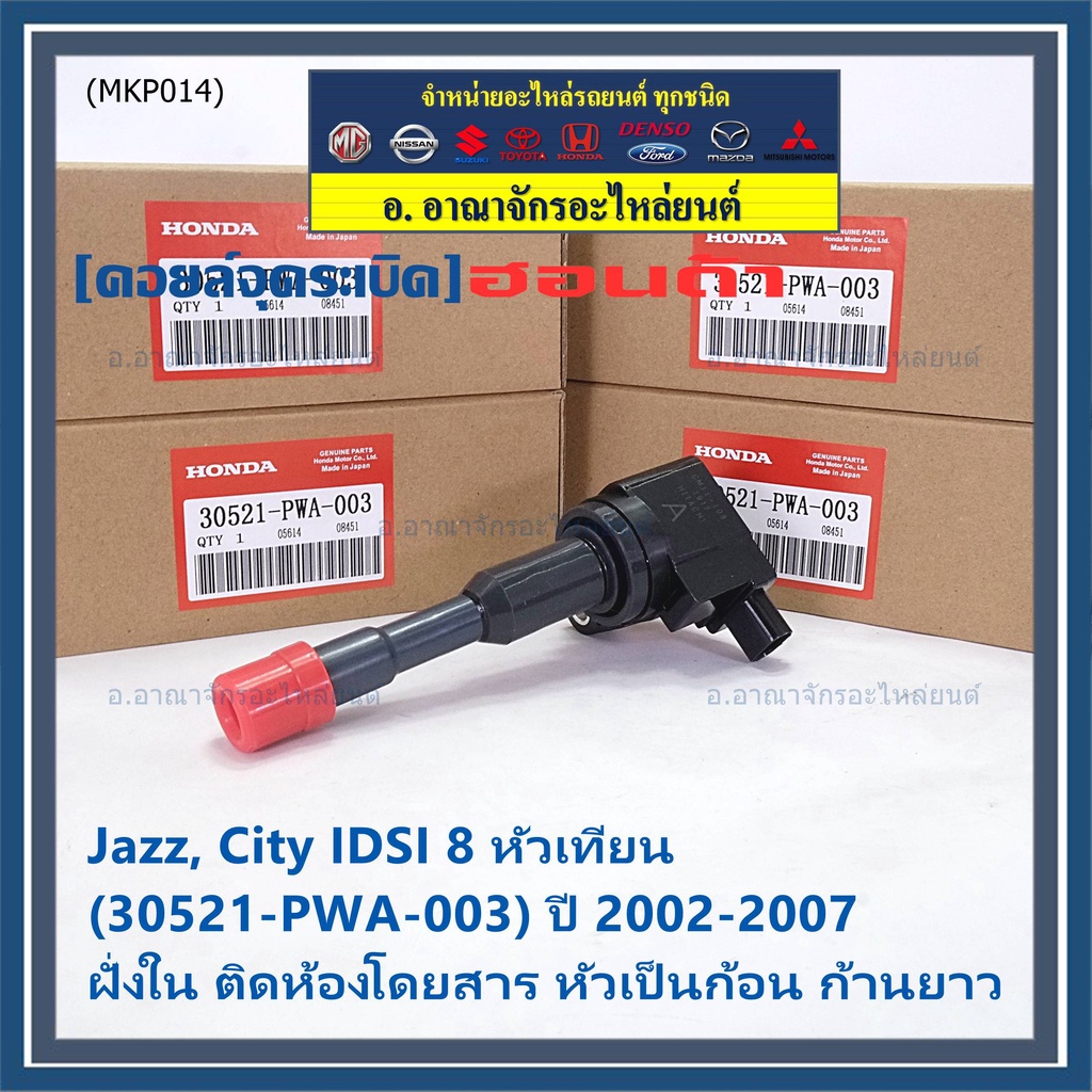 คอยล์จุดระเบิดใหม่แท้-honda-jazz-city-2002-2007-เครื่อง-idsi-ฝั่งใน-ติดห้องโดยสาร-รหัส-honda-30521-pwa-003-ปก3ด