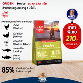 Orijen Senior อาหารสำหรับสุนัขสูงวัย 7+ ขนาด 340 G.