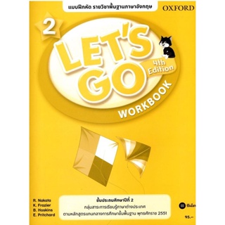 Bundanjai (หนังสือเรียนภาษาอังกฤษ Oxford) แบบฝึกหัด Lets Go 4th ED 2 ชั้นประถมศึกษาปีที่ 2 (P)