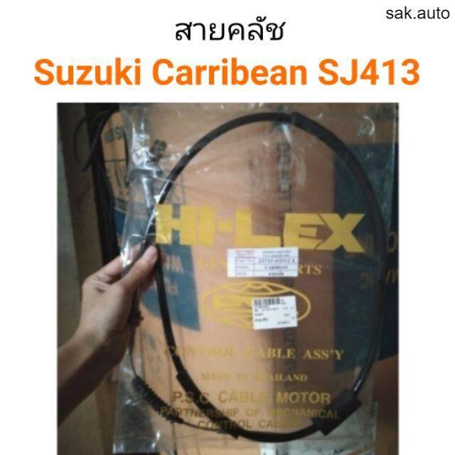 สายคลัช-suzuki-caribian-ซูซูกิ-แคริเบียน-sj413-bt