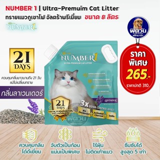 NUMBER1 ทรายแมวภูเขาไฟ ลาเวนเดอร์ 8 l.