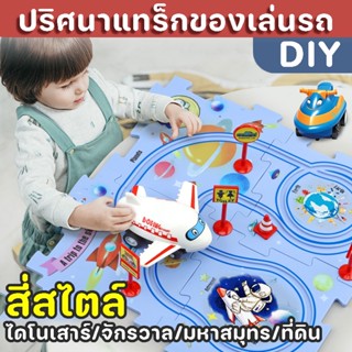 COD😃🚖 ปริศนาแทร็กของเล่นรถ DIY สี่สไตล์ ตัวต่อจิ๊กซอว์ รถของเล่นไฟฟ้า ของเล่นเด็ก