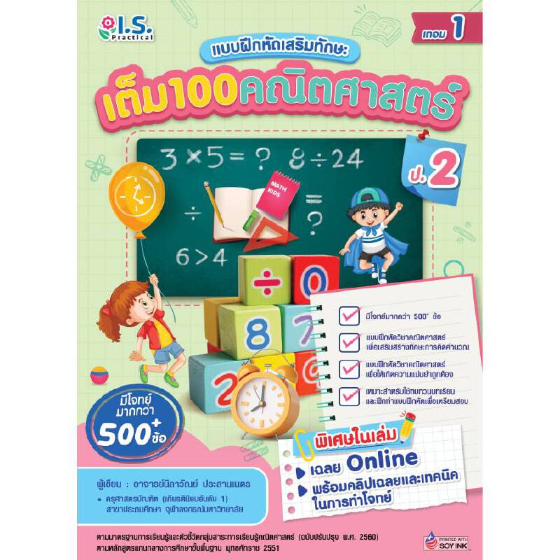 b2s-หนังสือ-เต็ม-100-คณิตศาสตร์-ป-2-เทอม-1