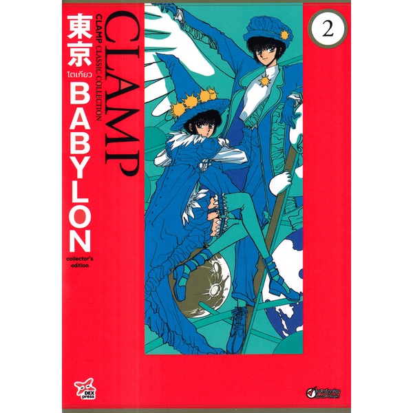 bundanjai-หนังสือวรรณกรรม-การ์ตูน-tokyo-babylon-clamp-classic-collection-เล่ม-2