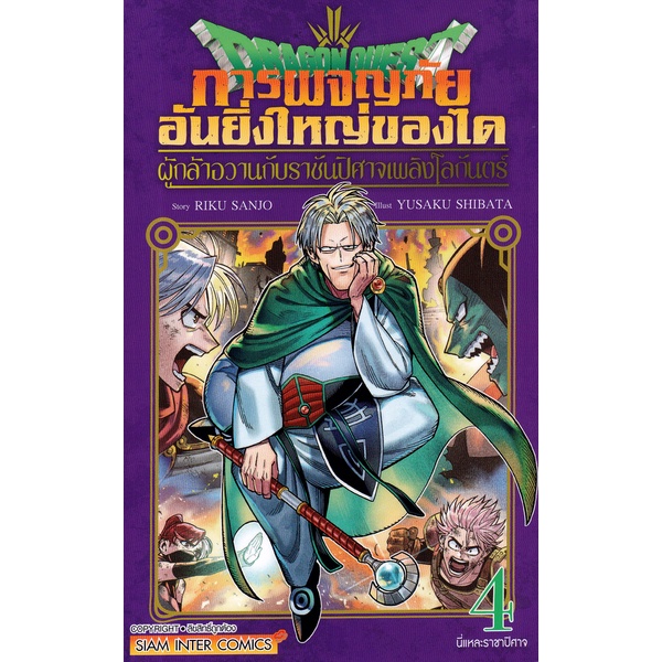 bundanjai-หนังสือวรรณกรรม-การ์ตูน-dragon-quest-การผจญภัยอันยิ่งใหญ่ของได-ผู้กล้าอวานกับราชันปีศาจเพลิงโลกันตร์-เล่ม-4