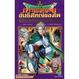 Bundanjai (หนังสือวรรณกรรม) การ์ตูน Dragon Quest การผจญภัยอันยิ่งใหญ่ของได ผู้กล้าอวานกับราชันปีศาจเพลิงโลกันตร์ เล่ม 4