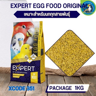 ภาพหน้าปกสินค้าอาหารไข่ อาหารเสริมสำหรับนก EXPERT EGG FOOD ORIGINAL (XCODE351 ถุง 1kg.) ซึ่งคุณอาจชอบสินค้านี้