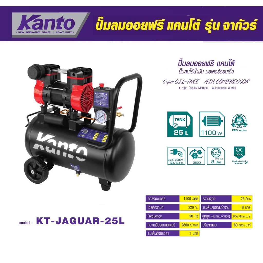 kanto-ปั๊มลมออยฟรี-25-ลิตร-ปั๊มลมไร้น้ำมัน-มอเตอร์รอบเร็ว-1100w-kt-jaguar-25l-super-oil-free-รุ่นใหม่