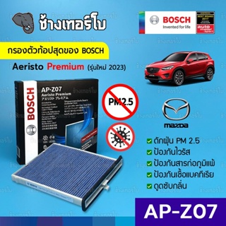 [กรองไวรัส+ฝุ่น PM2.5] (AP-Z07) Bosch Cabin Filter (ตัวท้อป 2023) ไส้กรองห้องโดยสาร Mazda / Aeristo Premium 0986AF7012