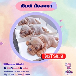 3D พิมพ์น้องหมา ซิลิโคนสุดน่ารัก