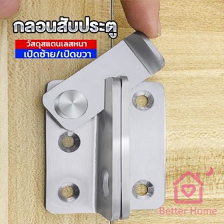 Better กลอนสับประตู กลอนสับหูช้าง กลอนสับบานเลื่อน  สแตนเลส Door Lotch Lock