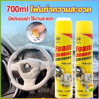 Smileshop โฟมทำความสะอาด โฟมขจัดคราบ สเปรย์โฟมทำความสะอาดเบาะ  700ml  Automotive Care