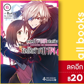 อาชีพกระจอกแล้วทำไมยังไงข้าก็เทพ (MG) 1-6 | First Page Aneko Yusagi