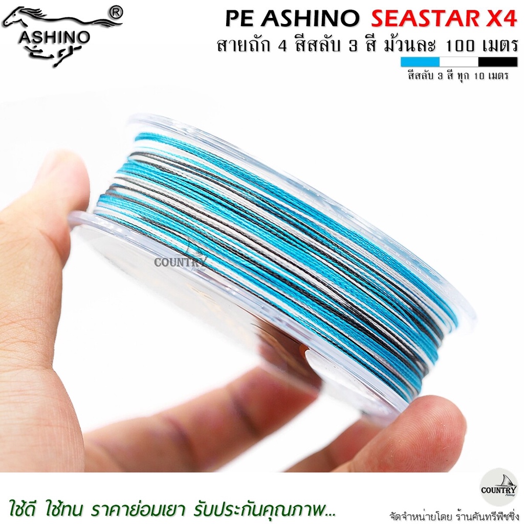 สายพีอี-pe-ashino-seastar-x4-100m-สีสลับ-รับประกันคุณภาพ