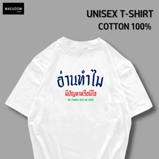 【hot tshirts】ซื้อเสื้อ 5 ฟรี 1 กระเป๋าผ้าน่ารัก กำลังฮิต เสื้อยืด อ่านทำไม มีปัญหาหรือมีใจ ผ้า Cotton 100%2022