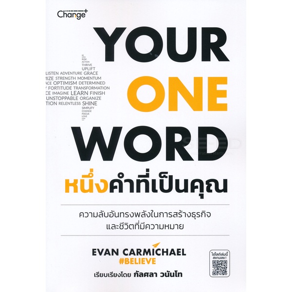 bundanjai-หนังสือพัฒนาตนเอง-หนึ่งคำที่เป็นคุณ-your-one-word