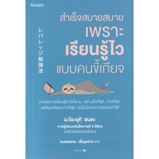 Bundanjai (หนังสือพัฒนาตนเอง) สำเร็จสบายสบาย เพราะเรียนรู้ไวแบบคนขี้เกียจ