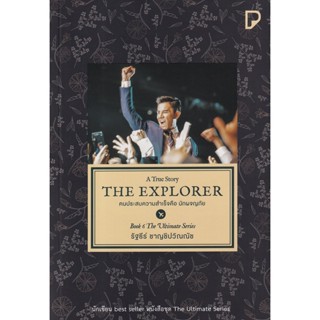 Bundanjai (หนังสือพัฒนาตนเอง) The Explorer คนประสบความสำเร็จคือนักผจญภัย