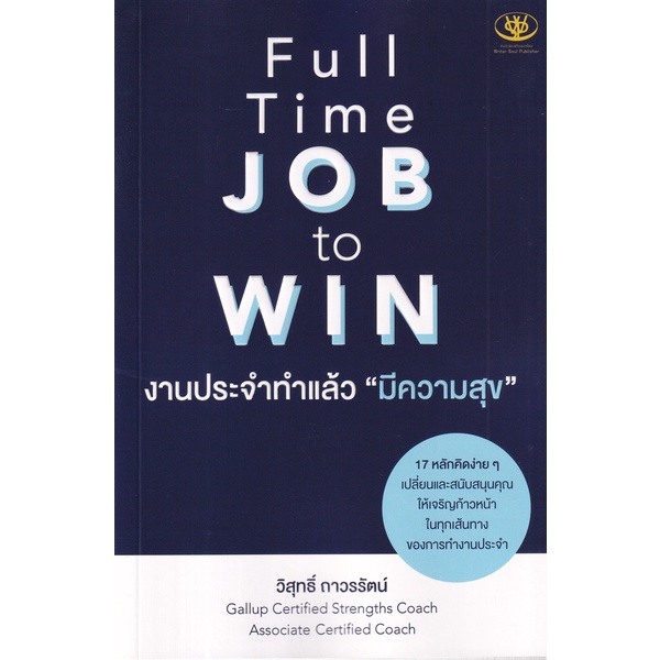 bundanjai-หนังสือพัฒนาตนเอง-full-time-job-to-win-งานประจำทำแล้วมีความสุข