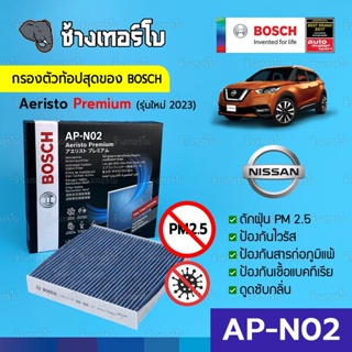 [กรองไวรัส+ฝุ่น PM2.5] (AP-N02) Bosch Cabin Filter (ตัวท้อป 2023) ไส้กรองห้องโดยสาร Nissan / Aeristo Premium 0986AF7005