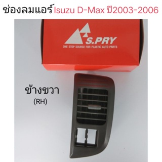 ช่องลมแอร์ Isuzu D-max ปี2003-2006 ข้างขวา BTS