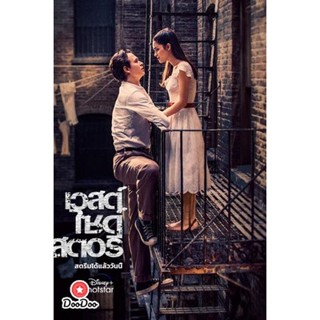 DVD West Side Story (2021) เวสต์ ไซด์ สตอรี่ (เสียง ไทย/อังกฤษ | ซับ อังกฤษ) หนัง ดีวีดี