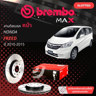 BREMBO Max จานแต่ง เซาะร่อง จานดิสเบรคหน้า จานเบรคหน้า 1 คู่ / 2 ใบ Honda Freed year 2010-2015 M09.5509.75 ฮอนด้า ฟรีด