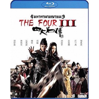 Blu-ray The Four 3 Final Battle (2014) 4 มหากาฬพญายม ภาค 3 ศึกครั้งสุดท้าย 3D (2D+3D) (เสียง Chi True HD Dollby Digital/