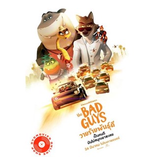 DVD The Bad Guys (2022) วายร้ายพันธุ์ดี (เสียง ไทย /อังกฤษ | ซับ ไทย/อังกฤษ) DVD