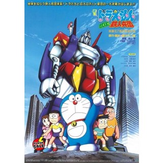 DVD ดีวีดี Doraemon The Movie 7 โดเรมอน เดอะมูฟวี่ สงครามหุ่นเหล็ก (ผจญกองทัพมนุษย์เหล็ก) (1986) (เสียงไทย เท่านั้น ไม่ม