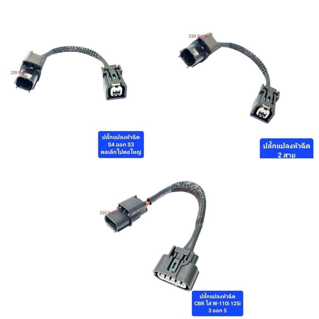 ปลั๊กแปลงหัวฉีด-ทุกรุ่น-ทุกแบบ-สายแปลงเซ็นเซอร์-รุ่นทั่วไป-ปลั๊กแมฟ-สายแมฟ-ปลั๊ก-ปลั๊กแปลง-239-shop2