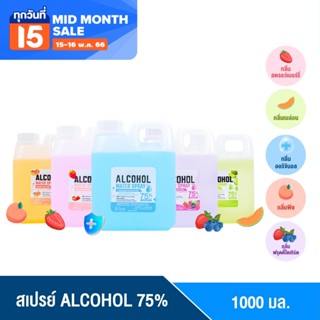 ราคา[สินค้ายอดนิยม] BHC สเปรย์ 1000 ml. ALCOHOL 75 %v/v มี 5 กลิ่น Alcohol HAND Spray แอลกอฮอลล้างมือ ฟู้ดเกรด กลิ่นหอม