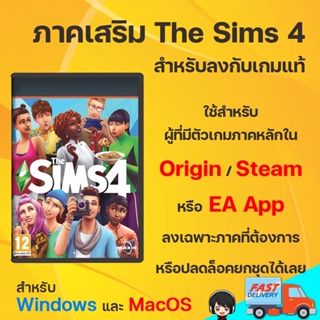 ภาพหน้าปกสินค้าภาคเสริมสำหรับเกมแท้ The Sims 4 PC /Mac ที่เกี่ยวข้อง