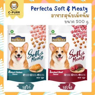 Perfecta Soft &amp; Meaty (Soft Meal) อาหารสุนัข เม็ดนิ่ม ขนาด 500 กรัม