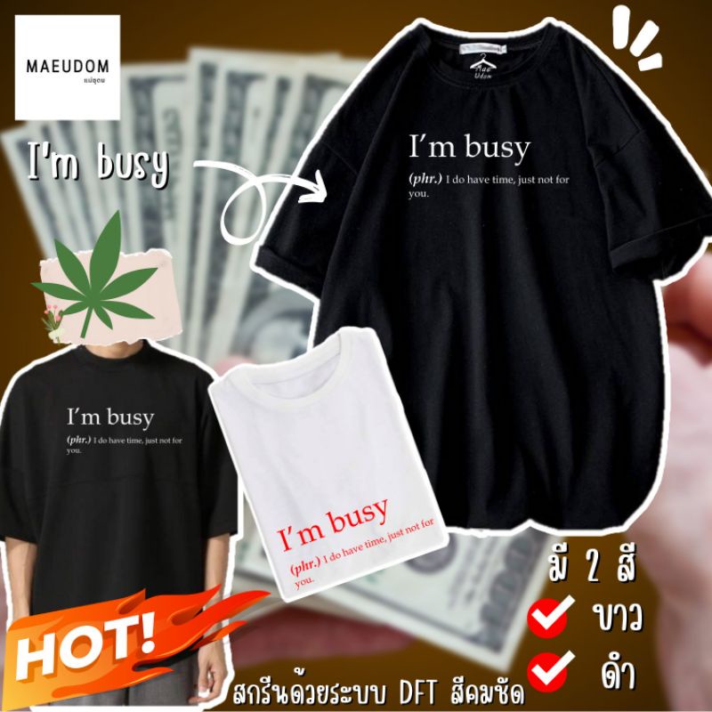 เสื้อยืด-im-busy-ผ้า-cotton-100-ระวังสินค้าลอกเลียนแบบ