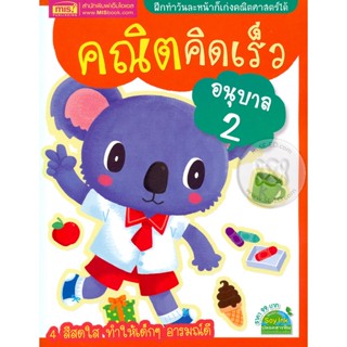 Bundanjai (หนังสือคู่มือเรียนสอบ) คณิตคิดเร็ว อนุบาล 2