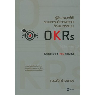 Bundanjai (หนังสือ) คู่มือประยุกต์ใช้ระบบการบริหารผลงาน ด้วยแนวคิดแบบ OKRs