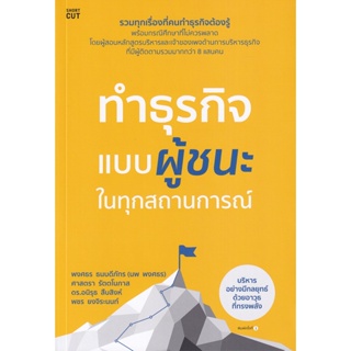 Bundanjai (หนังสือการบริหารและลงทุน) ทำธุรกิจแบบผู้ชนะ ในทุกสถานการณ์