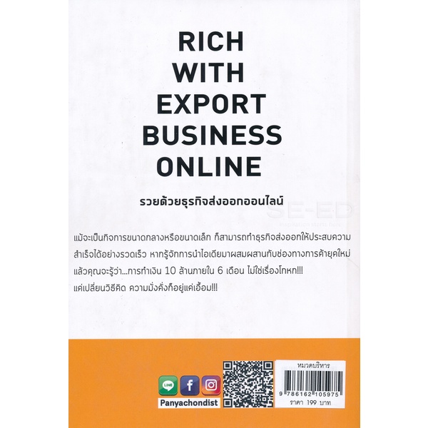 bundanjai-หนังสือการบริหารและลงทุน-rich-with-export-business-online-รวยด้วยธุรกิจส่งออกออนไลน์