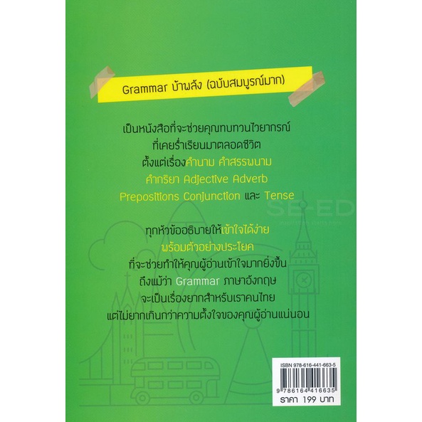 bundanjai-หนังสือภาษา-grammar-บ้าพลัง-ฉบับสมบูรณ์มาก