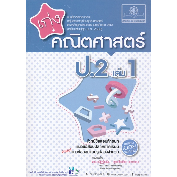 bundanjai-หนังสือ-เก่ง-คณิตศาสตร์-ป-2-เล่ม-1-เฉลย