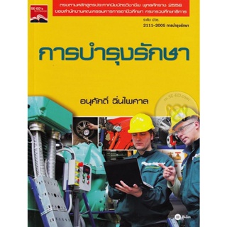 Bundanjai (หนังสือคู่มือเรียนสอบ) การบำรุงรักษา