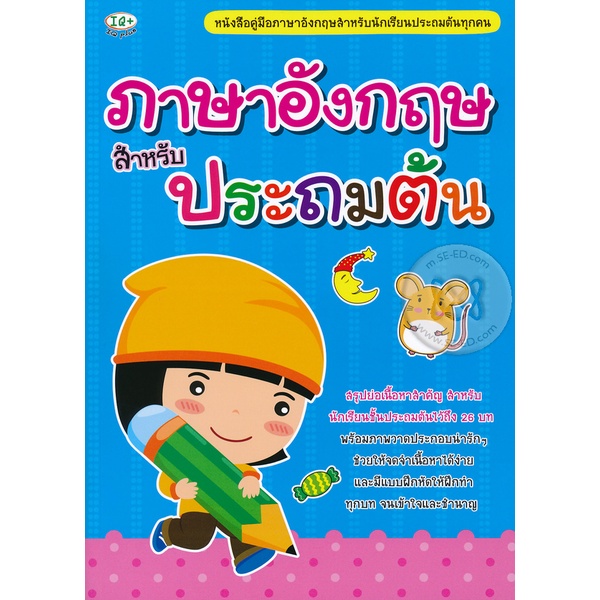 bundanjai-หนังสือคู่มือเรียนสอบ-ภาษาอังกฤษสำหรับประถมต้น