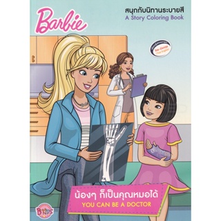 Bundanjai (หนังสือเด็ก) Barbie น้อง ๆ ก็เป็นคุณหมอได้ You Can Be a Doctor